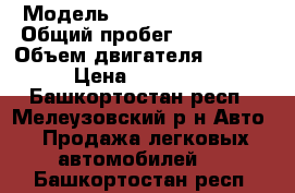  › Модель ­ Nissan Wingroad › Общий пробег ­ 300 000 › Объем двигателя ­ 1 497 › Цена ­ 210 000 - Башкортостан респ., Мелеузовский р-н Авто » Продажа легковых автомобилей   . Башкортостан респ.